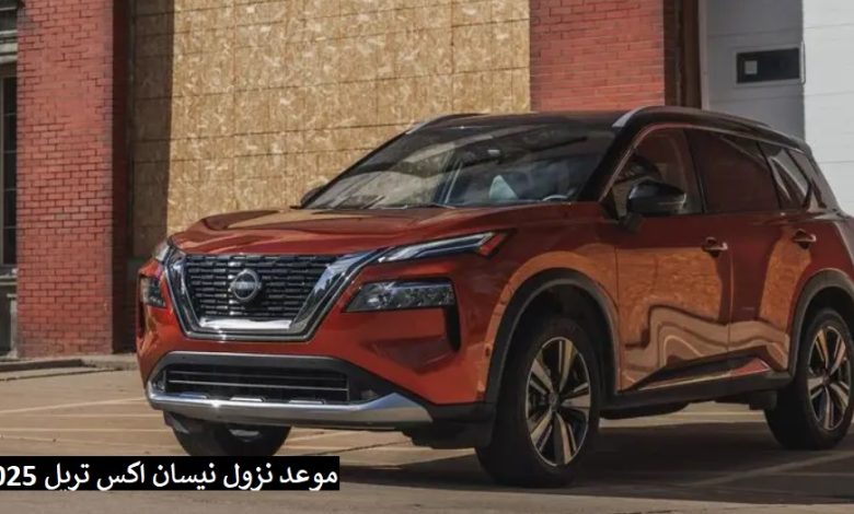 موعد نزول نيسان اكس تريل 2025