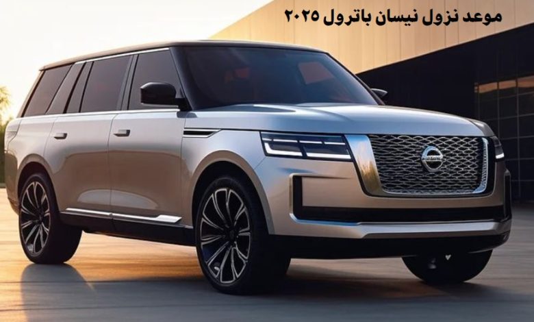 موعد نزول نيسان باترول 2025