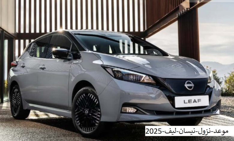 موعد نزول نيسان ليف 2025