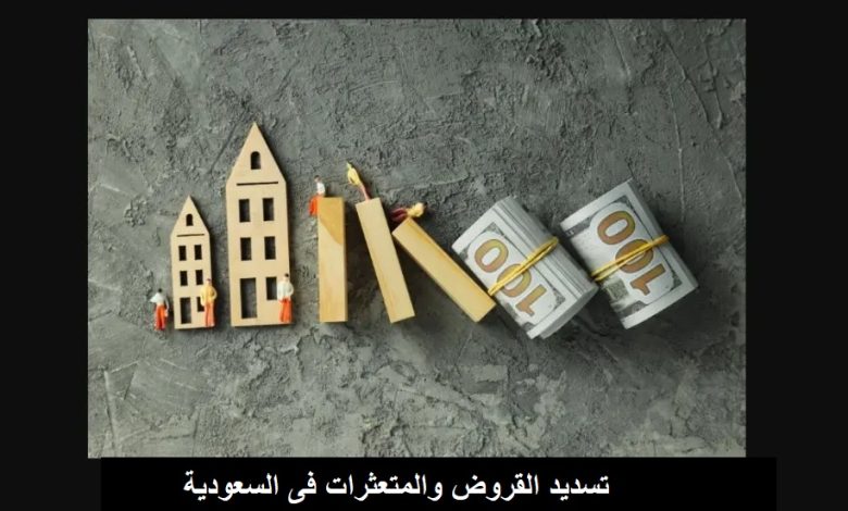 سداد و تسديد القروض والمتعثرات فى السعودية داخل جميع المناطق