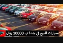 سيارات للبيع في جدة ب 10000 ريال