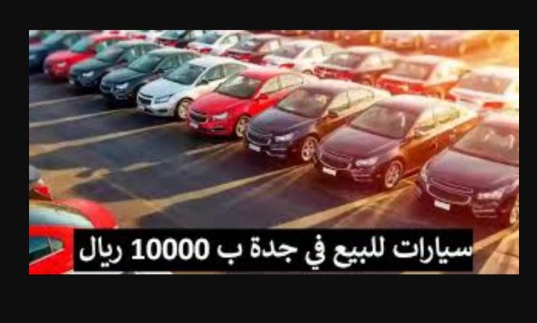 سيارات للبيع في جدة ب 10000 ريال