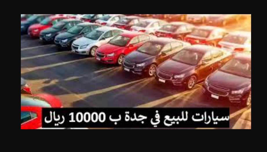 سيارات للبيع في جدة ب 10000 ريال