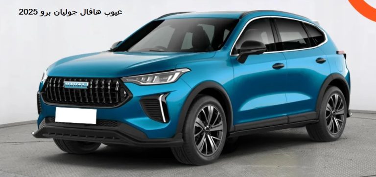 عيوب هافال جوليان برو 2025