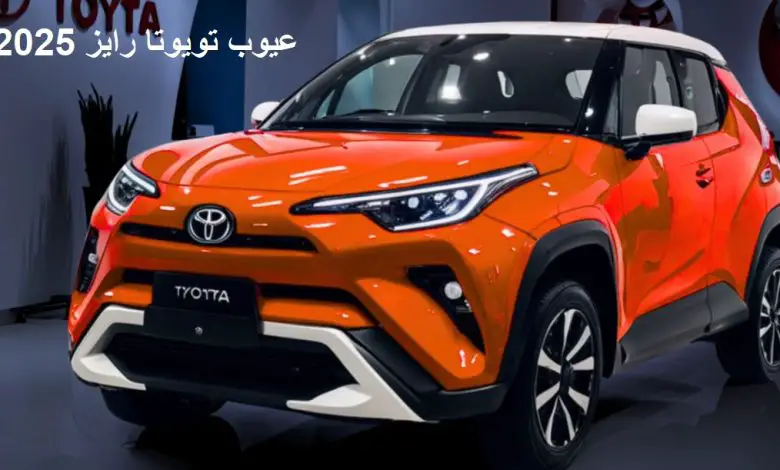 عيوب تويوتا رايز 2025