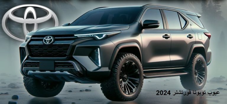 عيوب تويوتا فورتشنر 2024