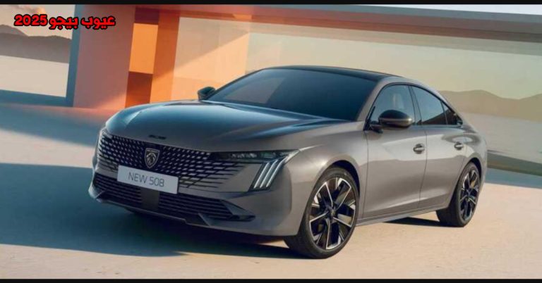 عيوب بيجو 508 2025