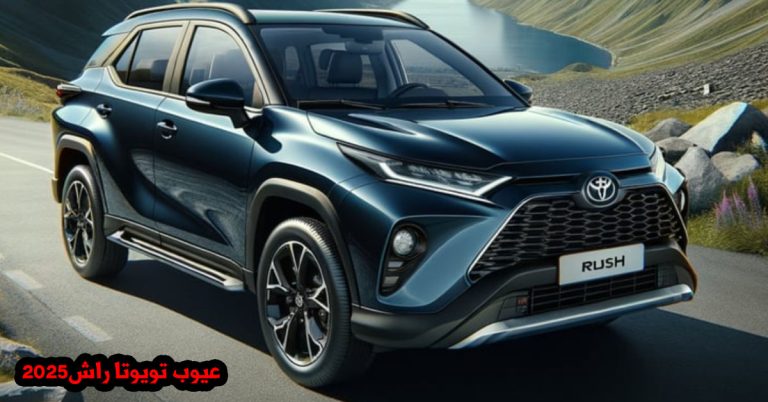 عيوب تويوتا راش 2025