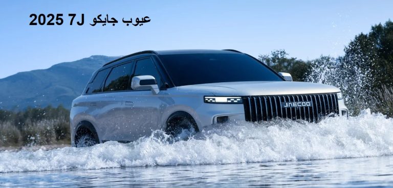 عيوب جايكو J7 2025