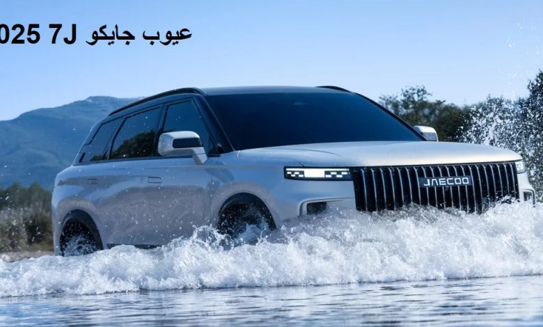 عيوب جايكو J7 2025