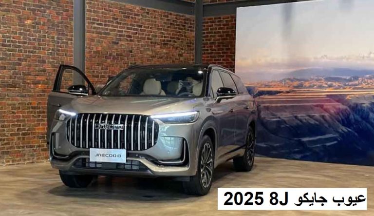 عيوب جايكو J8 2025