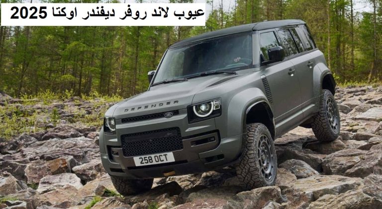 عيوب لاند روفر ديفندر اوكتا 2025