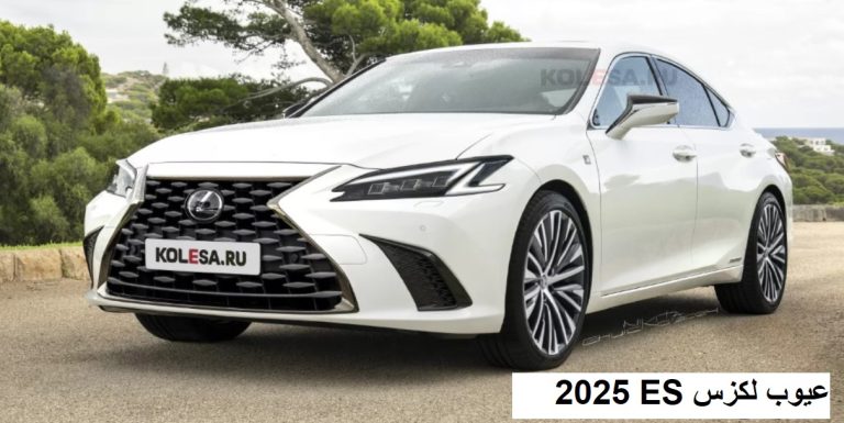 عيوب لكزس ES 2025