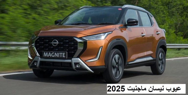عيوب نيسان ماجنيت 2025