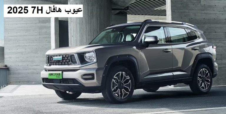 عيوب هافال H7 2025