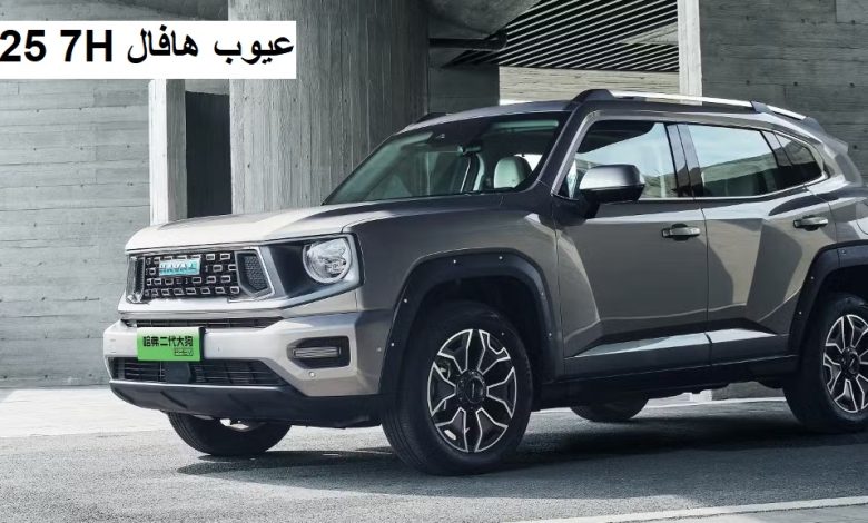عيوب هافال H7 2025