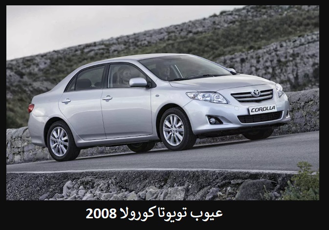 عيوب تويوتا كورولا 2008