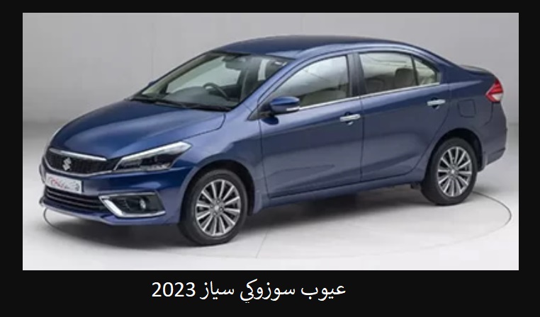 عيوب سوزوكي سياز 2023