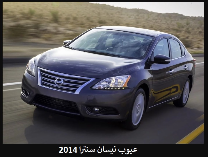 عيوب نيسان سنترا 2014
