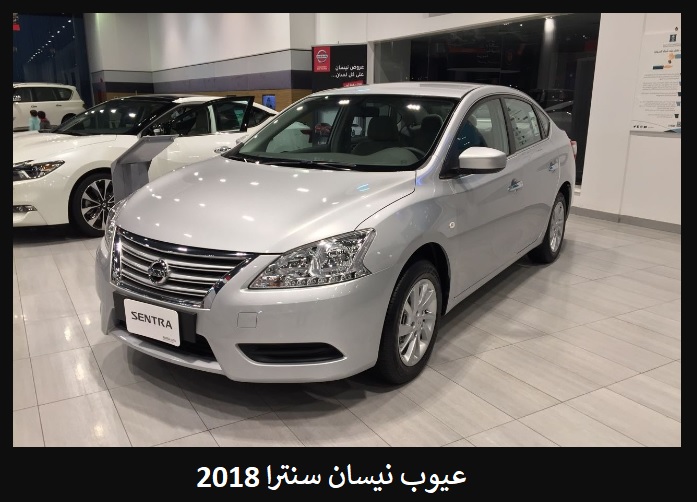 عيوب نيسان سنترا 2018