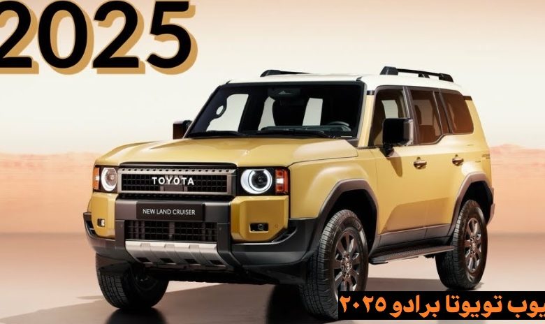 عيوب تويوتا برادو 2025