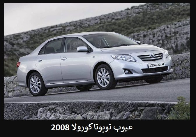 عيوب تويوتا كورولا 2008