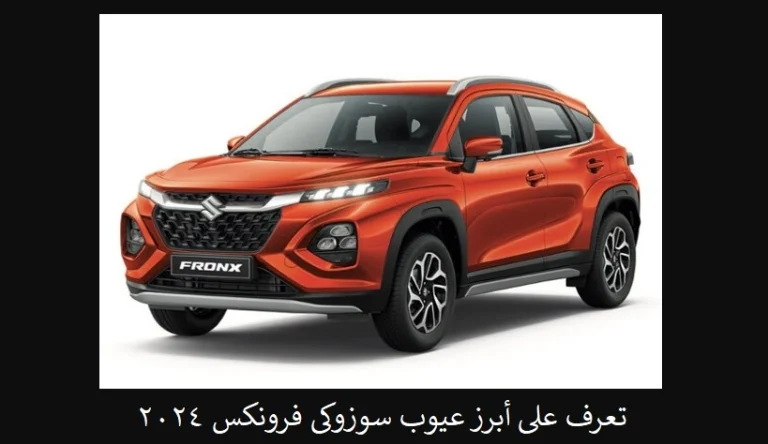 عيوب سوزوكى فرونكس 2024