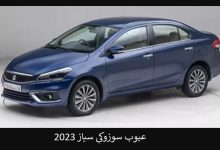 عيوب سوزوكي سياز 2023