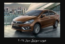 عيوب سوزوكي سياز 2024