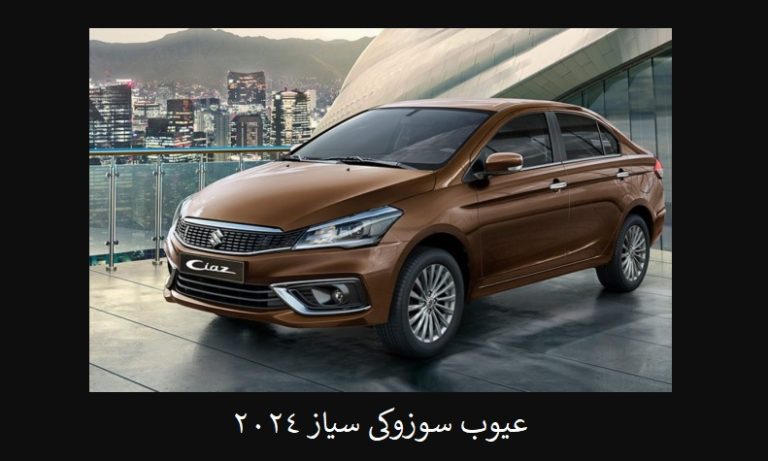 عيوب سوزوكي سياز 2024