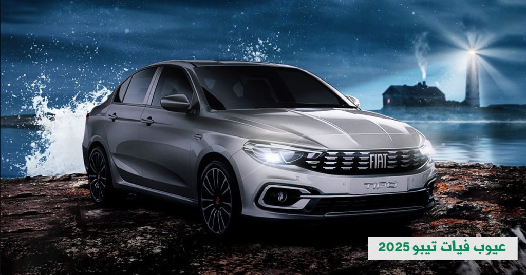 عيوب فيات تيبو 2025