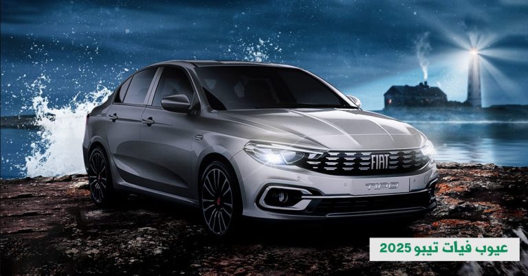 عيوب فيات تيبو 2025