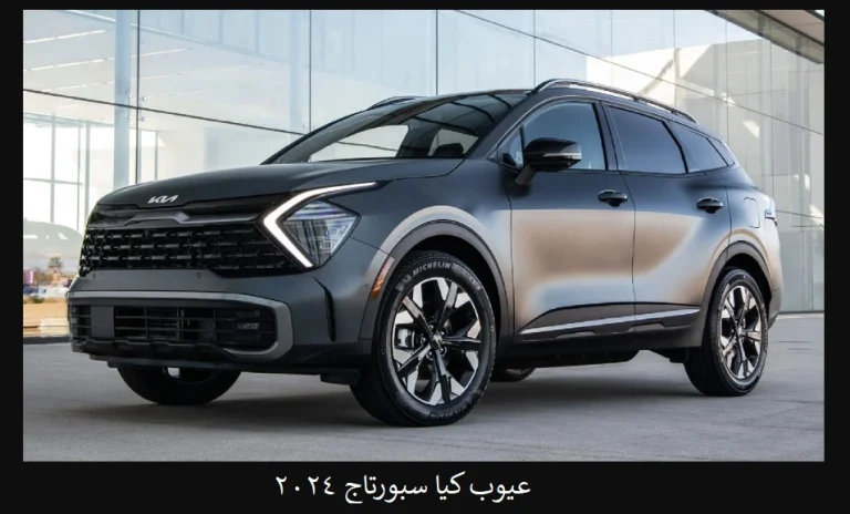 عيوب كيا سبورتاج 2024
