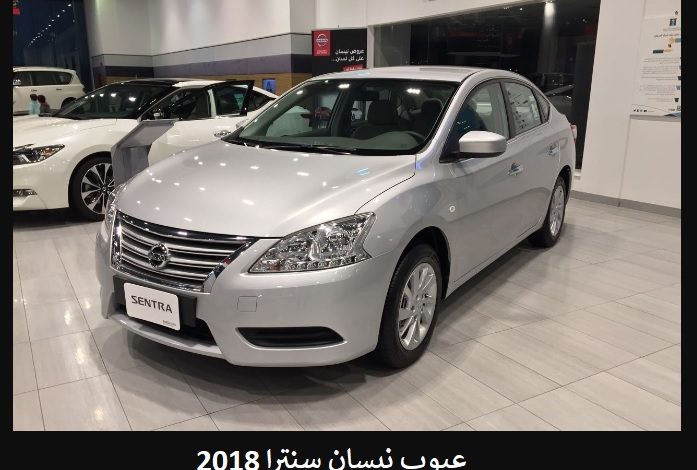 عيوب نيسان سنترا 2018