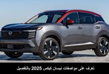 مواصفات نيسان كيكس 2025