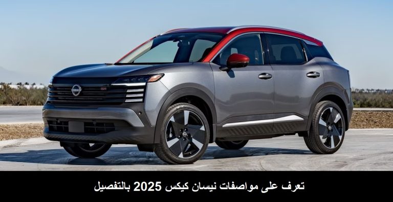 مواصفات نيسان كيكس 2025