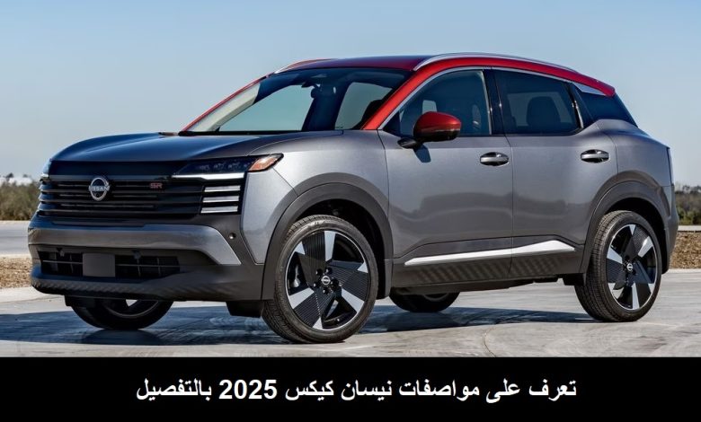 مواصفات نيسان كيكس 2025