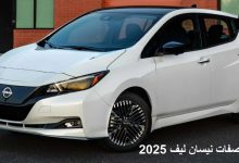 مواصفات نيسان ليف 2025