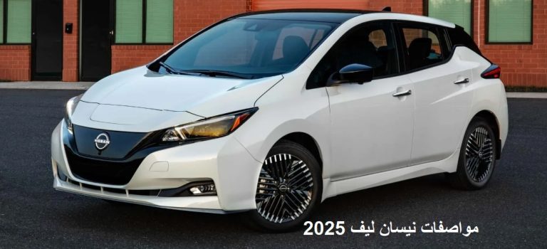 مواصفات نيسان ليف 2025