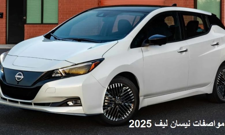مواصفات نيسان ليف 2025