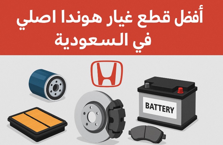 قطع غيار هوندا اصلي