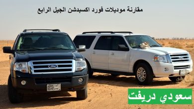 مقارنة موديلات فورد اكسبدشن الجيل الرابع من 2018 الي 2025 4 فورد اكسبدشن الجيل الرابع
