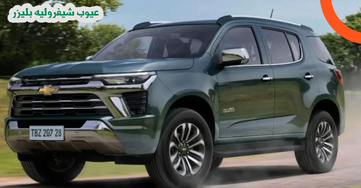 عيوب شيفروليه بليزر 2025 1 عيوب شيفروليه بليزر 2025