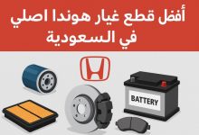 قطع غيار هوندا اصلي