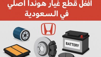 قطع غيار هوندا اصلي