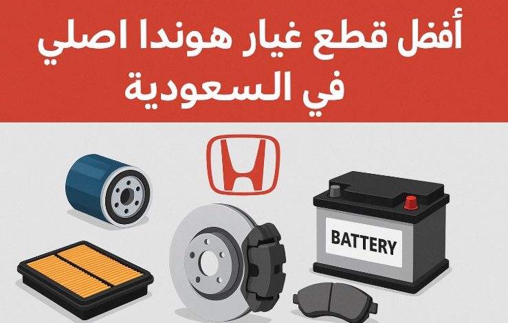 قطع غيار هوندا اصلي