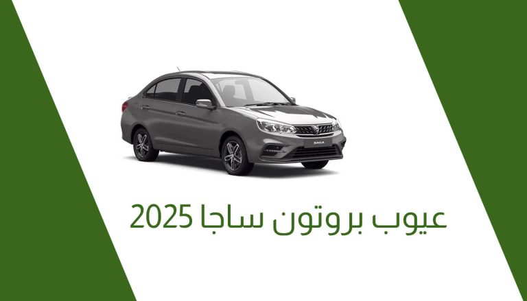 عيوب بروتون ساجا 2025