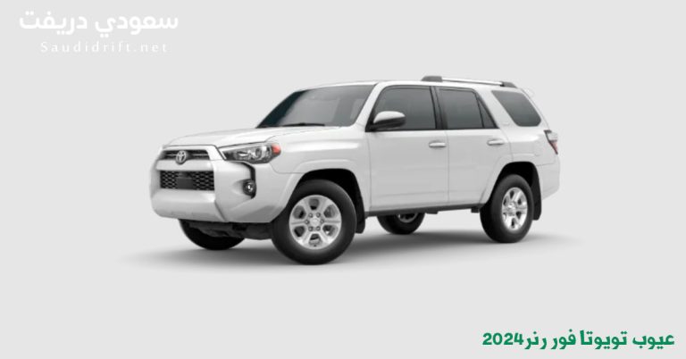 عيوب تويوتا فور رنر 2024