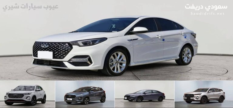 عيوب سيارات شيري