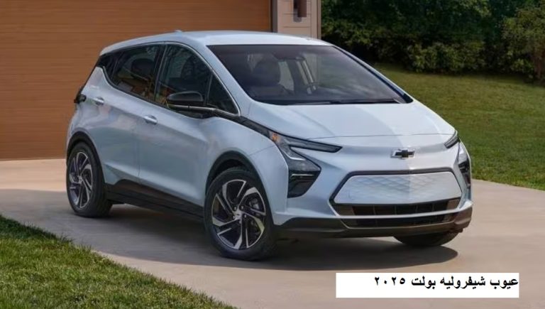 عيوب شيفروليه بولت 2025
